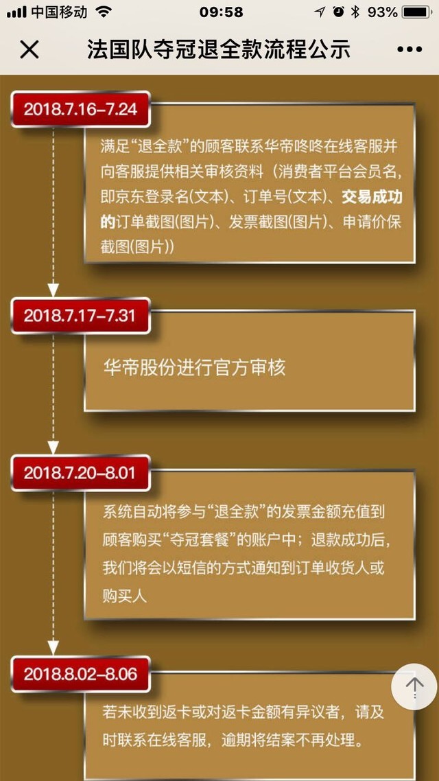 法国队夺冠：华帝家电怎么退款？收下这攻略 